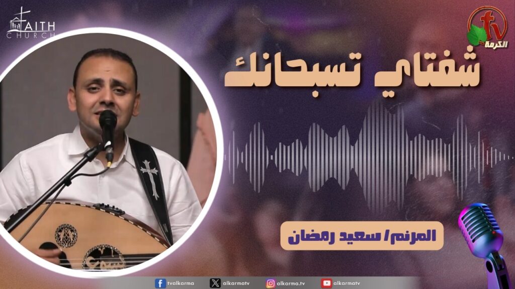 برنامج شفتاي تسبحانك, السبت 16 مايو 2026