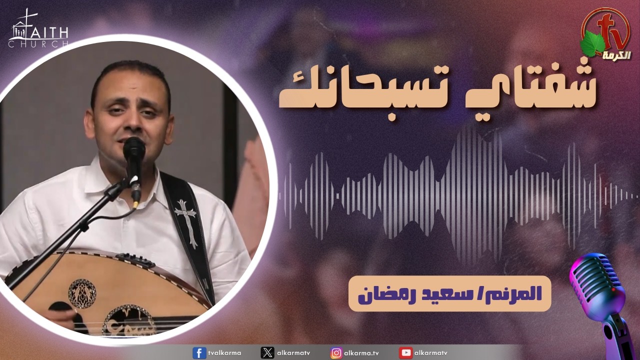 برنامج شفتاي تسبحانك, السبت 16 مايو 2026