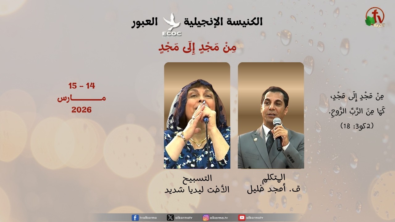 A Revival from Glory to Glory at the Evangelical Church in El Obour" 2026 || نهضة من مجد إلي مجد بالكنيسة الإنجيلية بالعبور" 2026