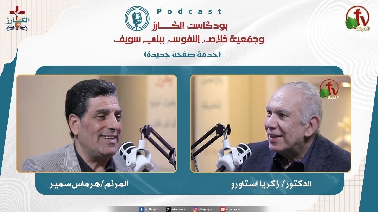 بودكاست الكـــــــارز