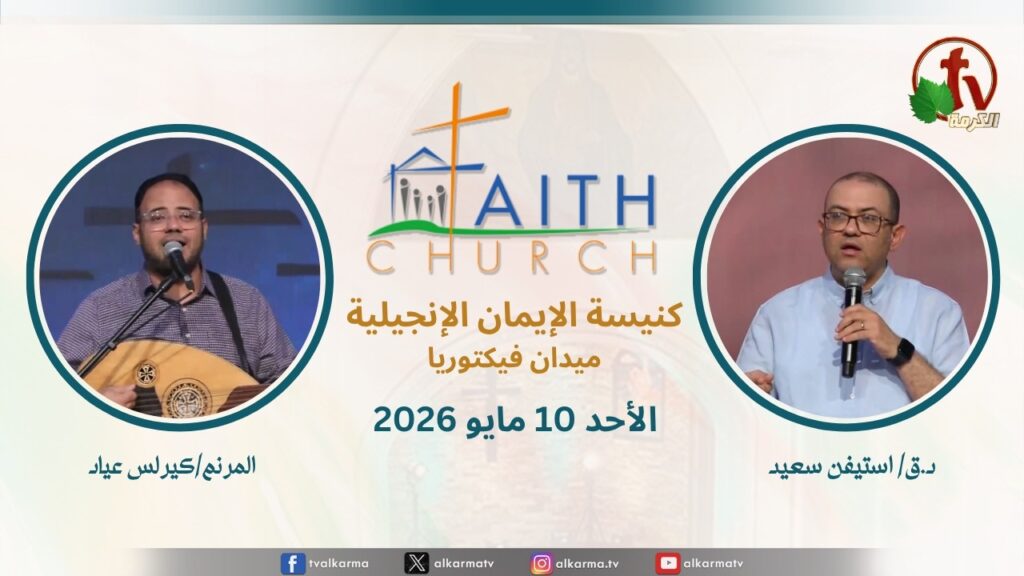 Sunday Service from Faith Church in Victoria Square – Cairo May. 10 2026 ||  الإجتماع العام بكنيسة الإيمان الإنجيلية بالقاهرة -  اجتماع الأحد 10 مايو 2026