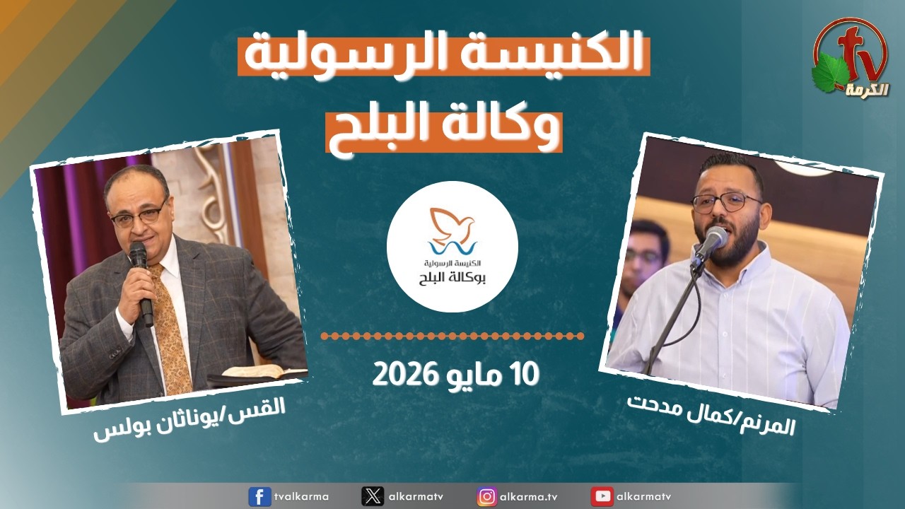 الكنيسة الرسولية في وكالة البلح - الأحد 10 مايو 2026