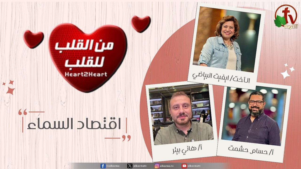 (63) برنامج من القلب للقلب - اقتصاد السماء الثلاثاء 26 مايو 2026