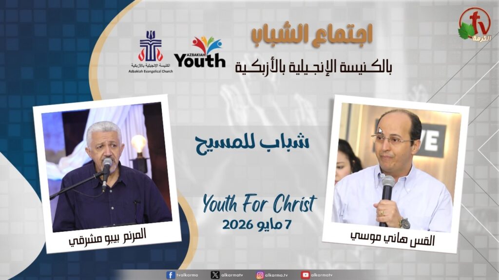 Youth Meeting At The Evangelical Church in Azbakeya - Cairo – May. 7, 2026 (57) / (57) اجتماع الشباب بالكنيسة الإنجيلية بالأزبكية – القاهرة – الخميس 7 مايو 2026