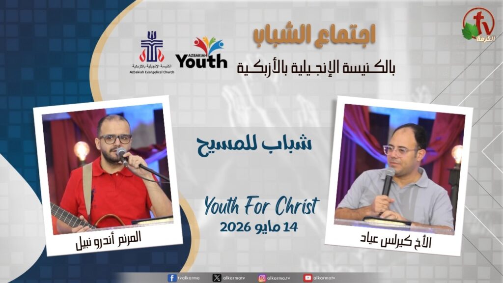 Youth Meeting At The Evangelical Church in Azbakeya - Cairo – May. 14, 2026 (58) / (58) اجتماع الشباب بالكنيسة الإنجيلية بالأزبكية – القاهرة – الخميس 14 مايو 2026