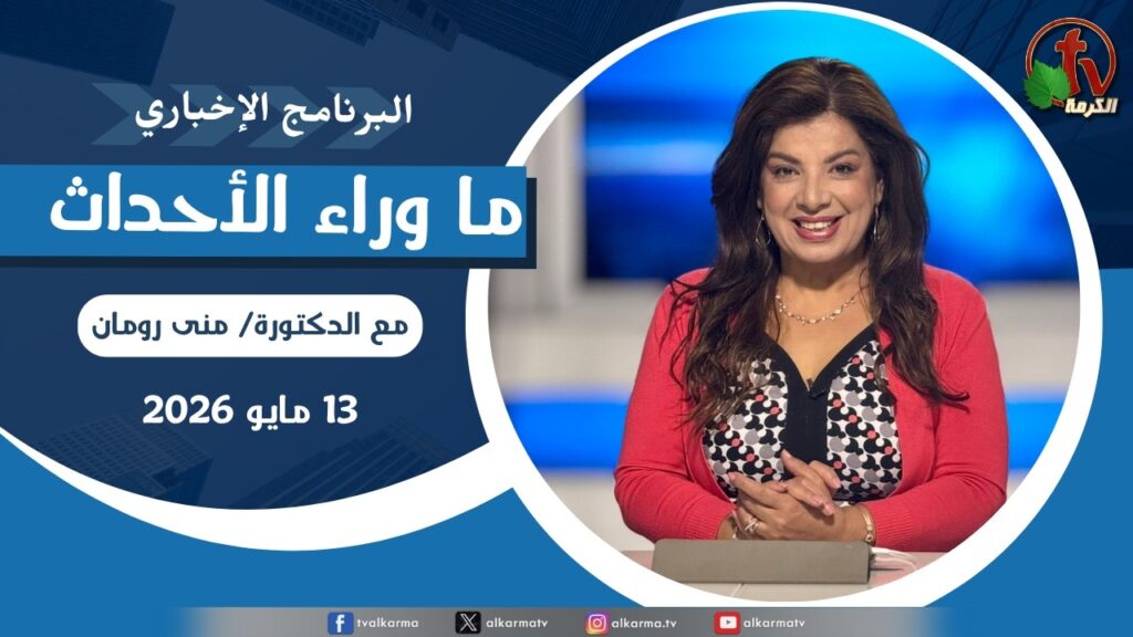 ما وراء الاحداث, الأربعاء 13 مايو 2026
