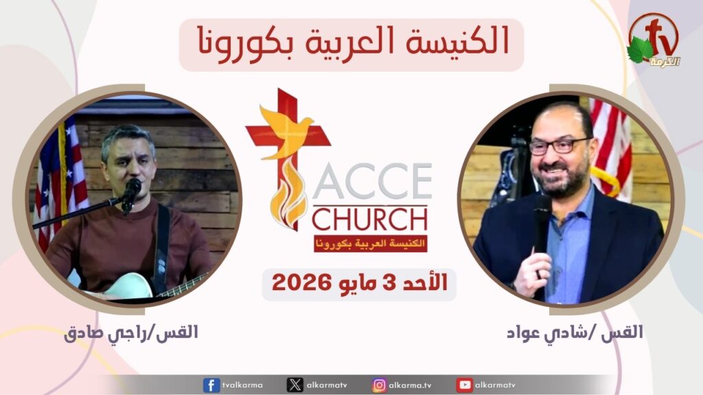 General meeting of the Arab Church in Corona - California - May. 3 2026 / الاجتماع العام من الكنيسة العربية بكورونا - كاليفورنيا - الأحد 3 مايو 2026