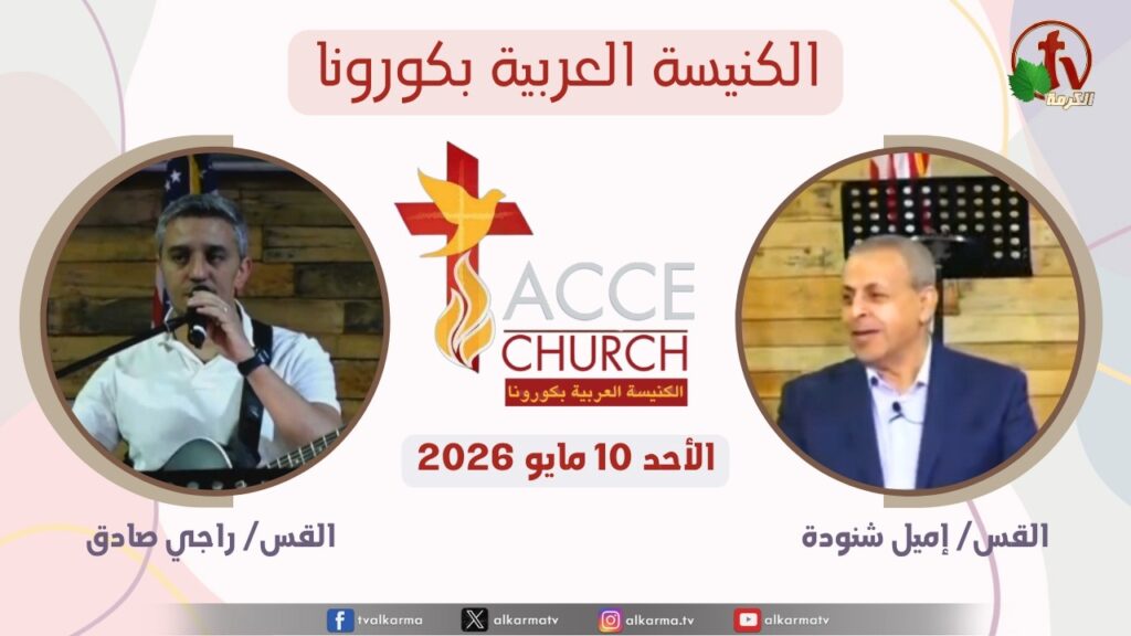 General meeting of the Arab Church in Corona - California - May. 10 2026 / الاجتماع العام من الكنيسة العربية بكورونا - كاليفورنيا - الأحد 10 مايو 2026