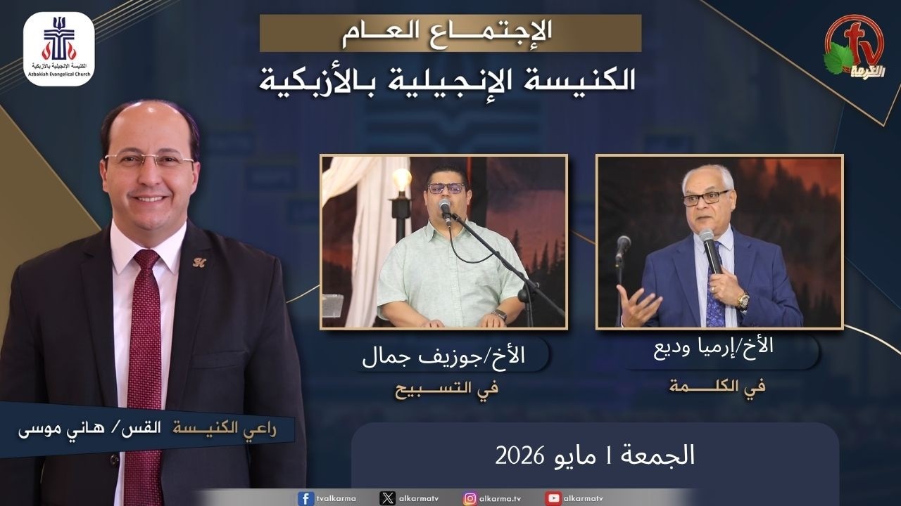 الكنيسة الإنجيلية بالأزبكية – القاهرة – الجمعة 1 مايو 2026