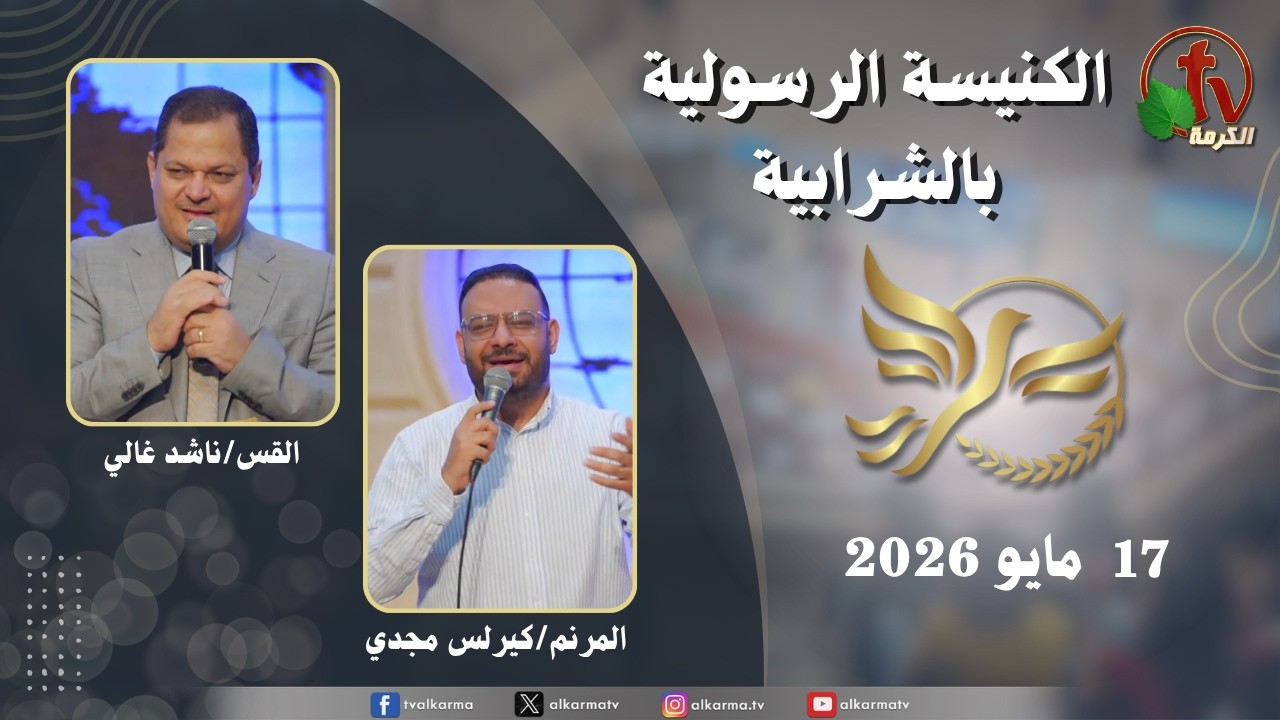 الكنيسة الرسولية في الشرابية - إجتماع الأحد 17مايو 2026