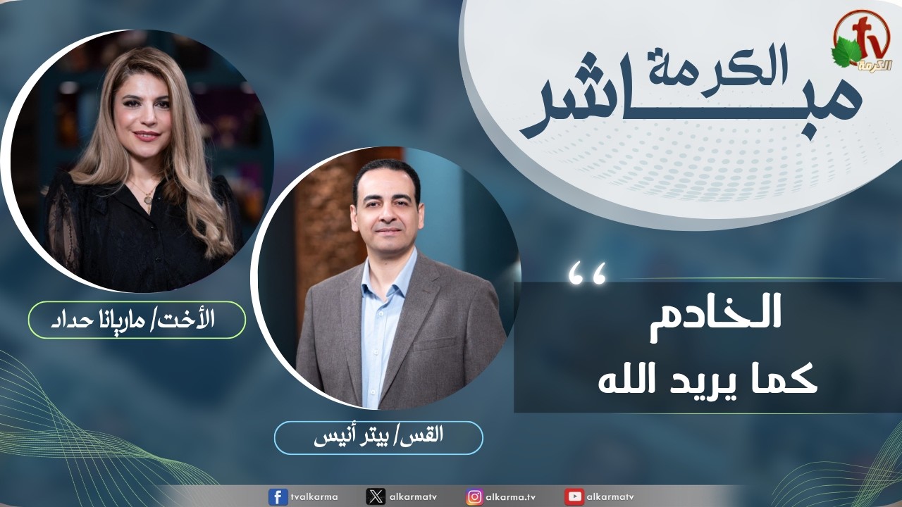 الكرمة مباشر - الخادم كما يرد الله