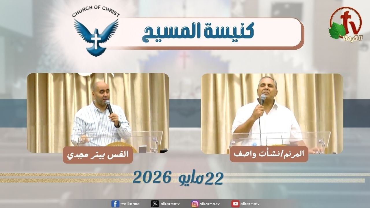 كنيسة المسيح - مصر الجديدة - الجمعة 22 مايو 2026