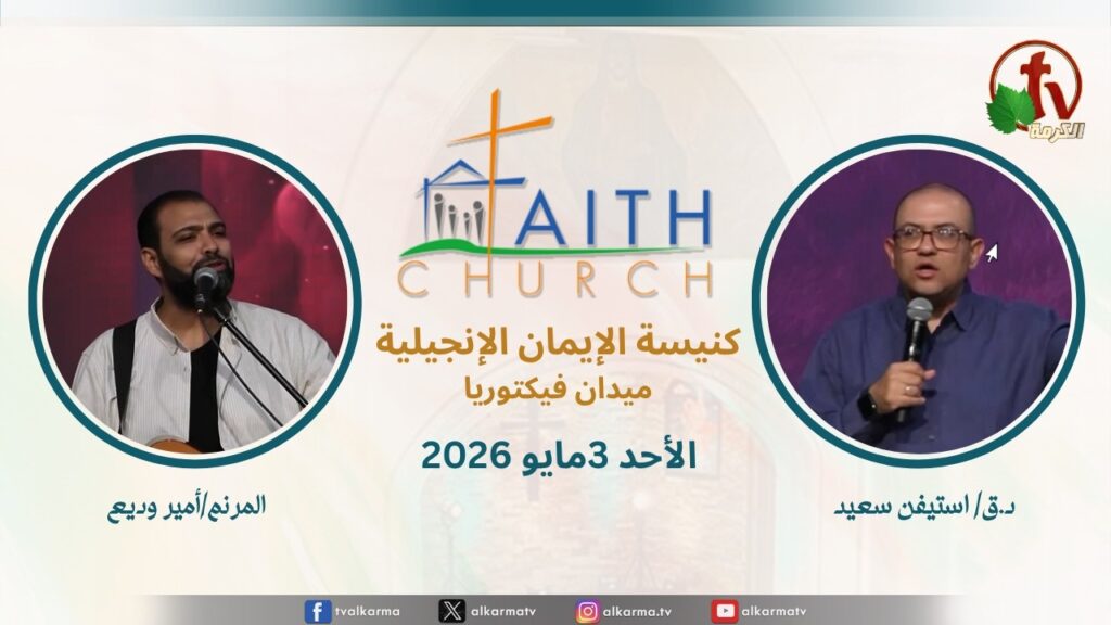 الاجتماع العام بكنيسة الإيمان الإنجيلية - اجتماع الأحد 3 مايو 2026 - مباشر قناة الكرمة تلمذة
