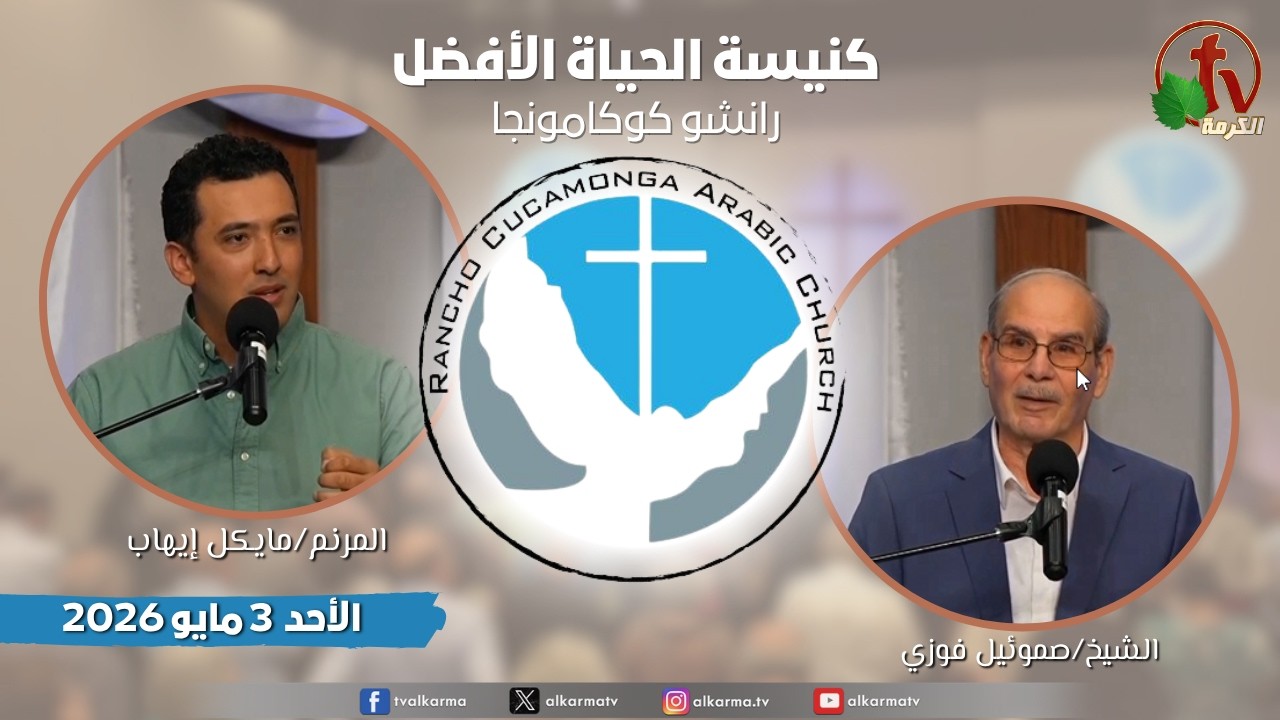 الاجتماع العام بكنيسة الحياة الأفضل - رانشو كوكامونجا كاليفورنيا - الأحد 3 مايو 2026 | قناة الكرمة