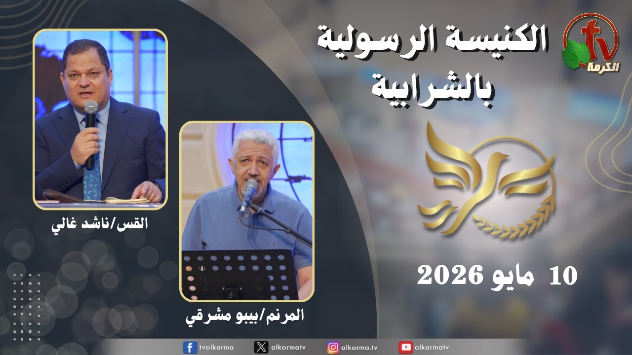 الكنيسة الرسولية في الشرابية - إجتماع الأحد 10 مايو 2026