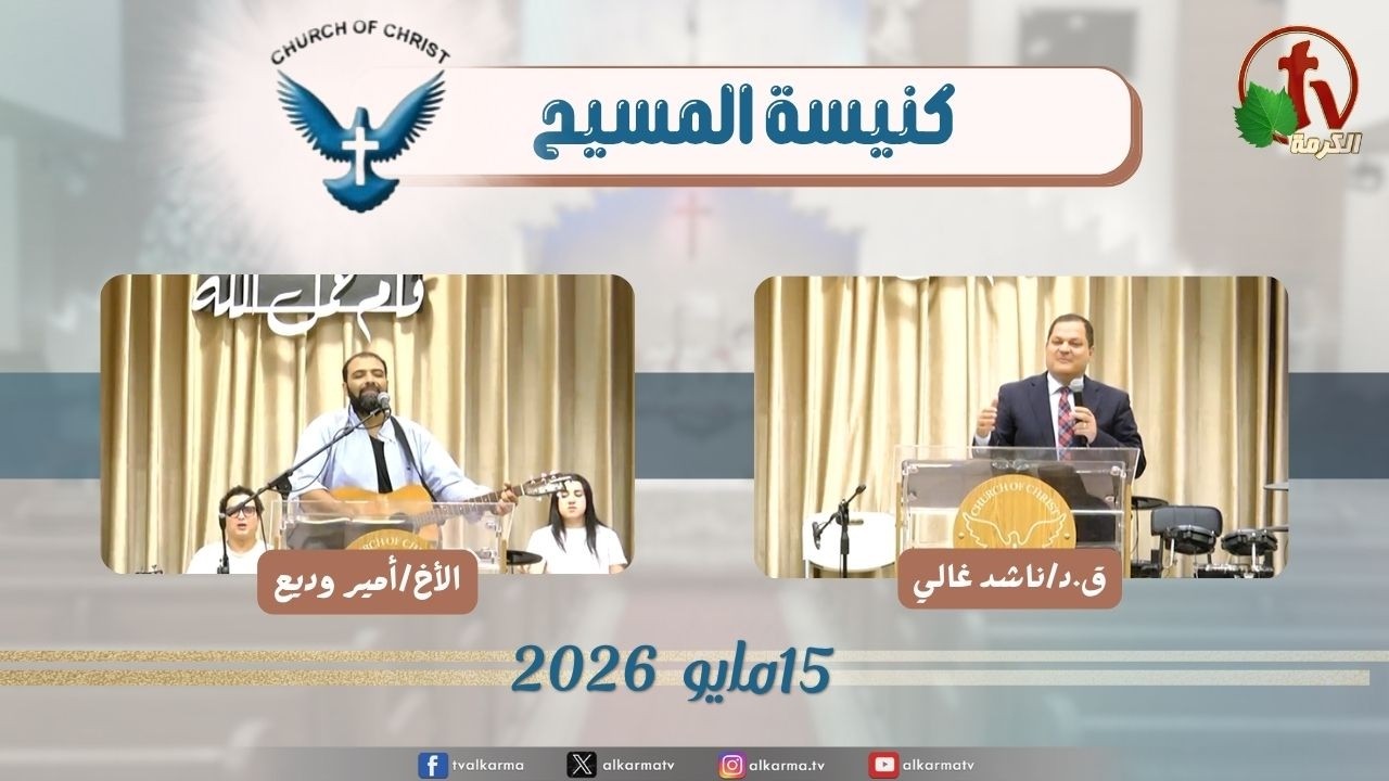 كنيسة المسيح - مصر الجديدة - الجمعة 15 مايو 2026