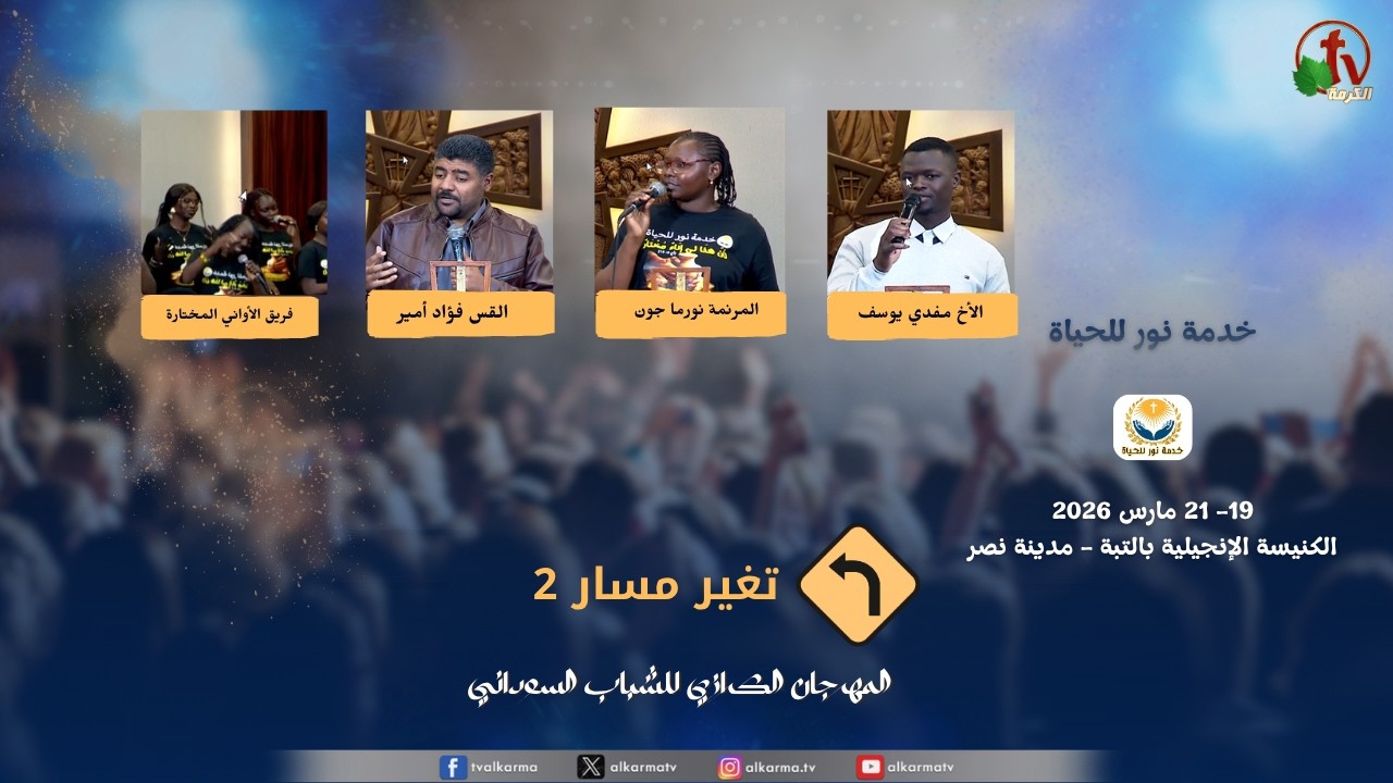 Light for Life Service The Sudanese Youth Evangelistic Festival entitled "Changing Course" 2026 || خدمة نور للحياة المهرجان الكرازي للشباب السوداني بعنوان " تغيير مسار" 2026