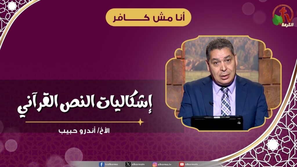 اشكاليات النص القرآني - الأخ/ أندرو حبيب