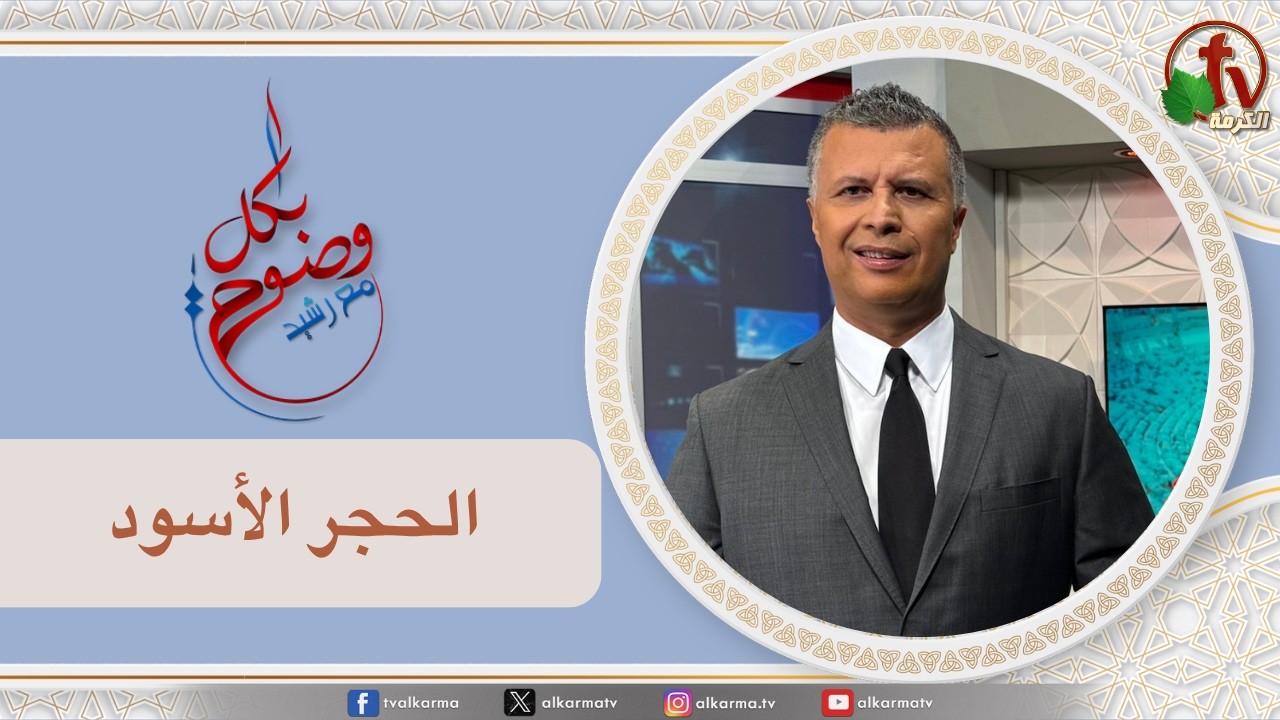 بكل وضوح, الحجر الأسود (307)
