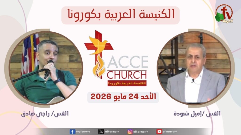 General meeting of the Arab Church in Corona - California - May. 24 2026 / الاجتماع العام من الكنيسة العربية بكورونا - كاليفورنيا - الأحد 24 مايو 2026