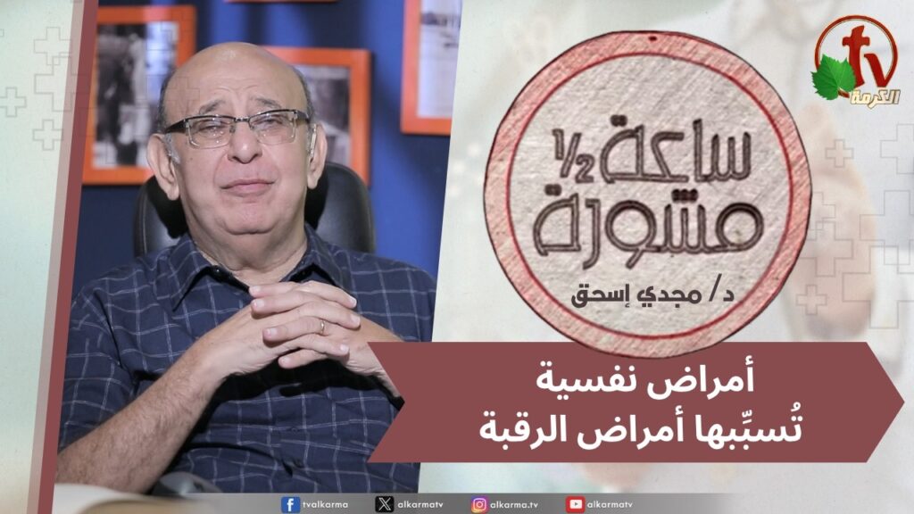 (420) ساعة ونصف مشورة - أمراض نفسية تسببها أمراض الرقبة
