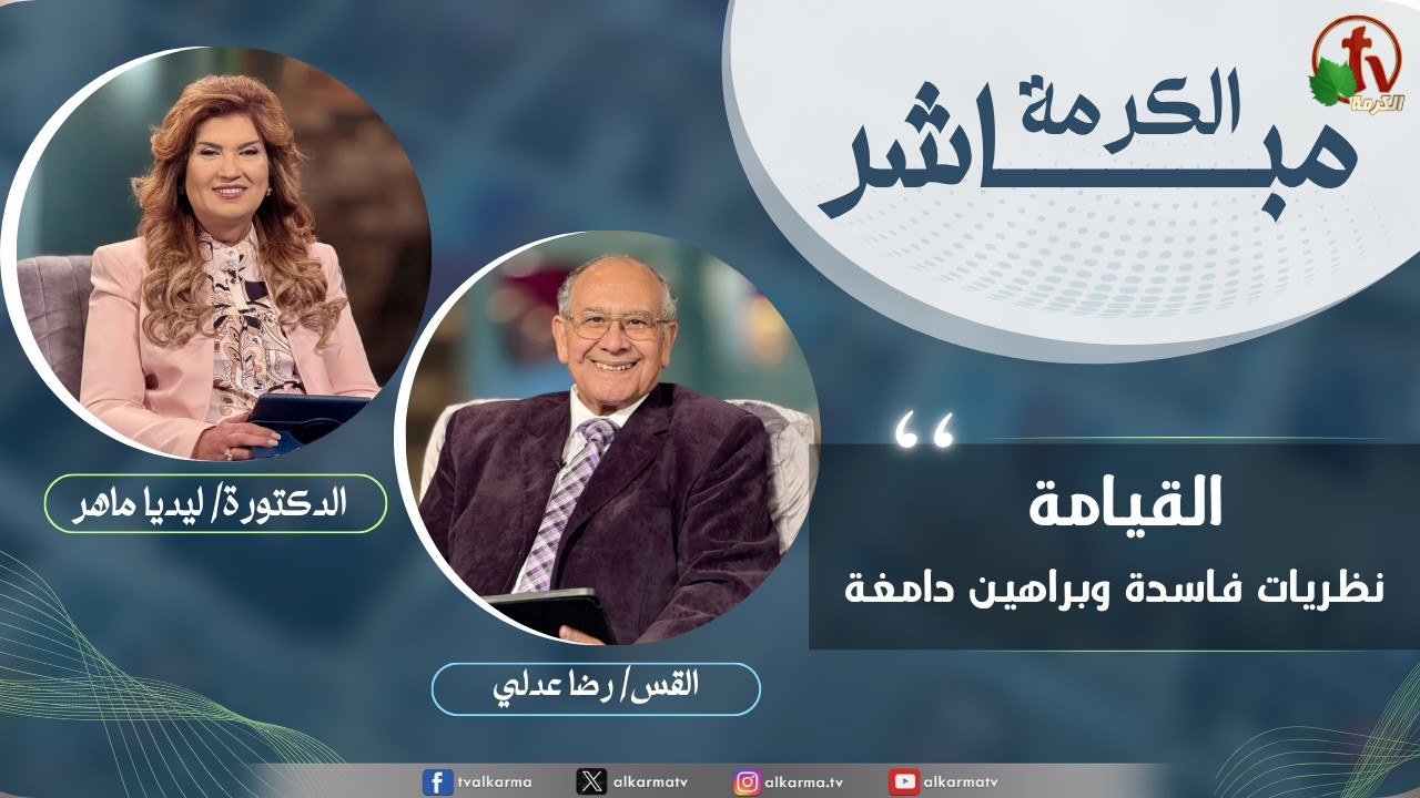 الكرمة مباشر - القيامة: نظريات فاسدة وبراهين دامغة
