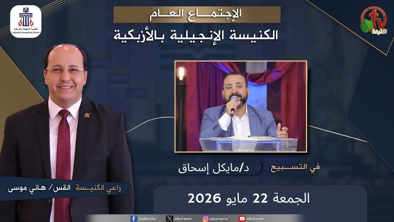 الكنيسة الإنجيلية بالأزبكية – القاهرة – الجمعة 22 مايو 2026