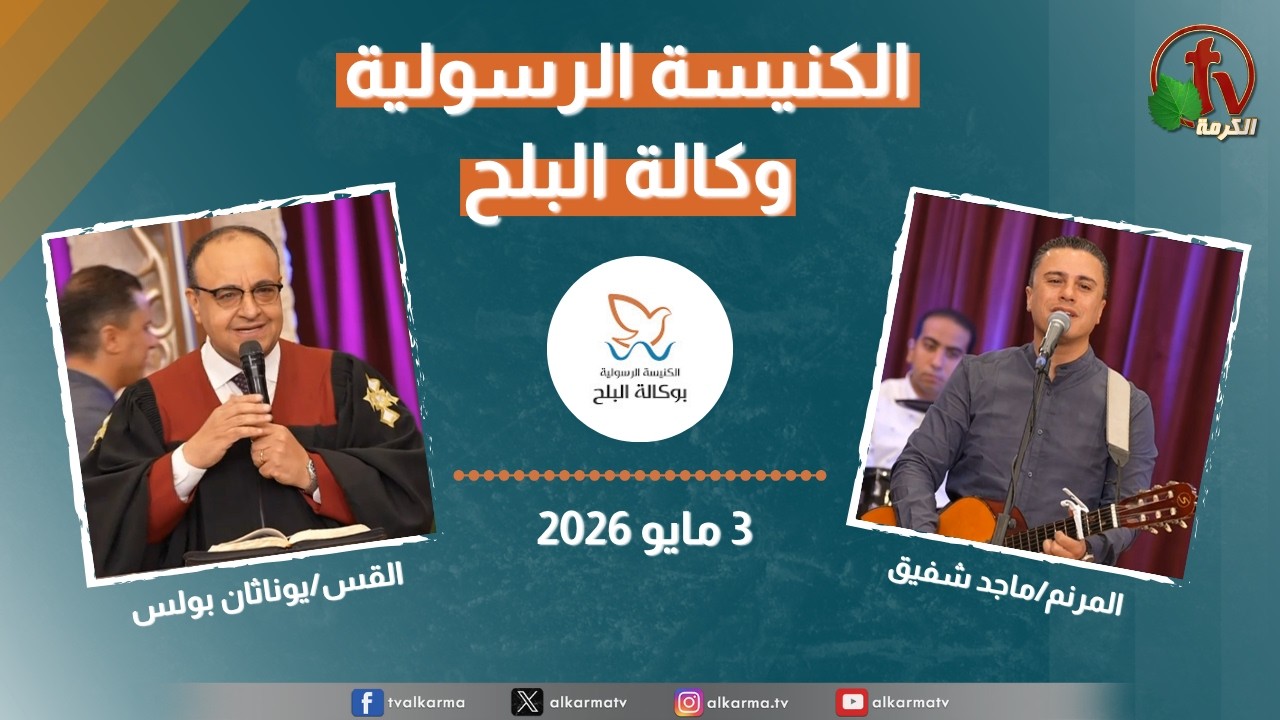 الكنيسة الرسولية في وكالة البلح - الأحد 3 مايو 2026