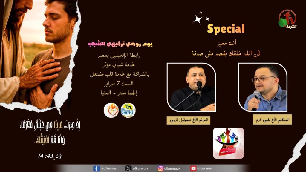 A Spiritual Youth Day Influential Youth Ministry in partnership with Burning Heart Ministry - Itsa Center - Minya Saturday, February 7, 2026 || يوم روحي للشباب خدمة شباب مؤثر بالشراكة مع خدمة قلب مشتعل - إطسا سنتر - المنيا السبت 7 فبراير 2026