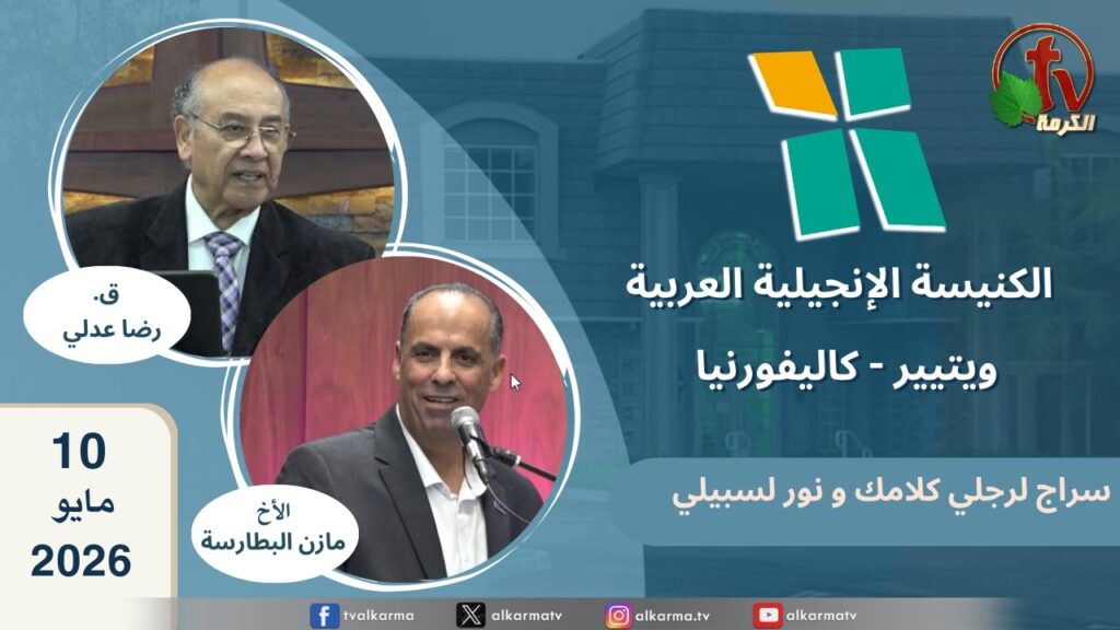 الكنيسة الانجيلية العربية بكاليفورنيا