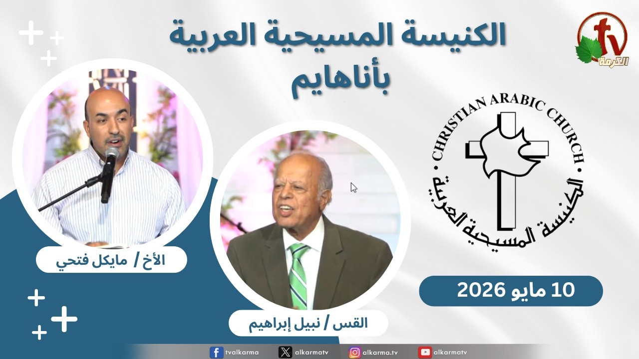 الاجتماع العام بالكنيسة المسيحية العربية - أناهايم - كاليفورنيا ترنيم مع المرنم مايكل فتحي