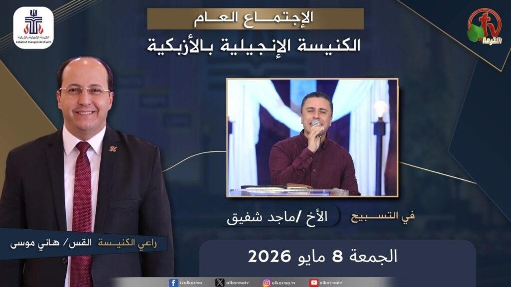 الكنيسة الإنجيلية بالأزبكية – القاهرة – الجمعة 8 مايو 2026