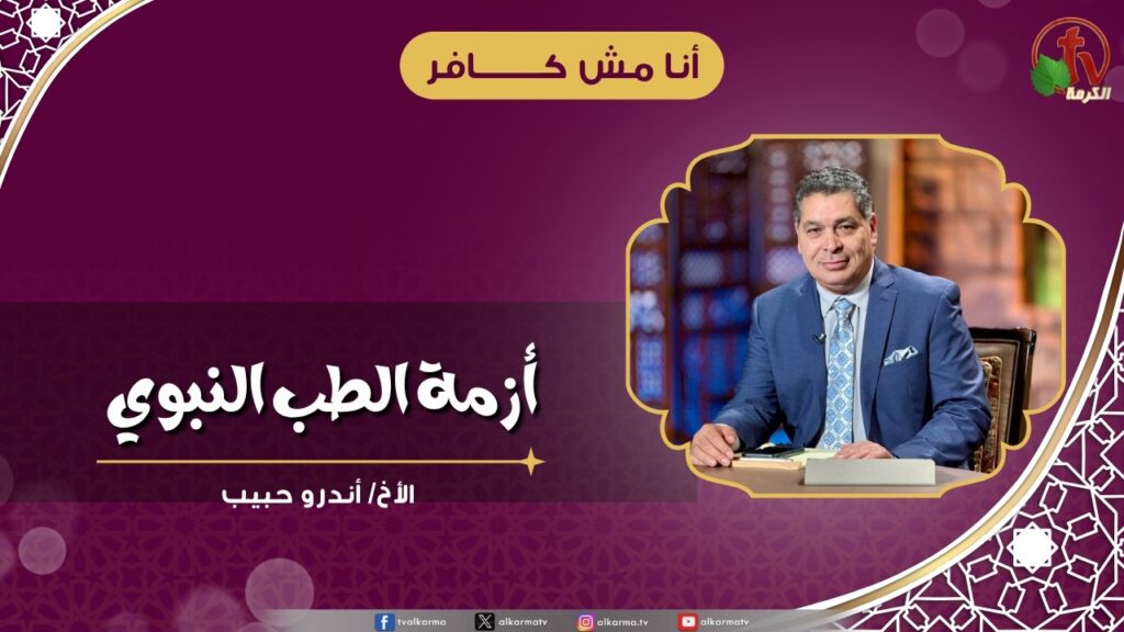 أزمة الطب النبوي - الأخ/ أندرو حبيب