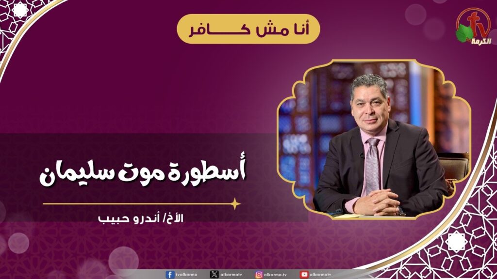 أسطورة موت سليمان - الأخ/ أندرو حبيب