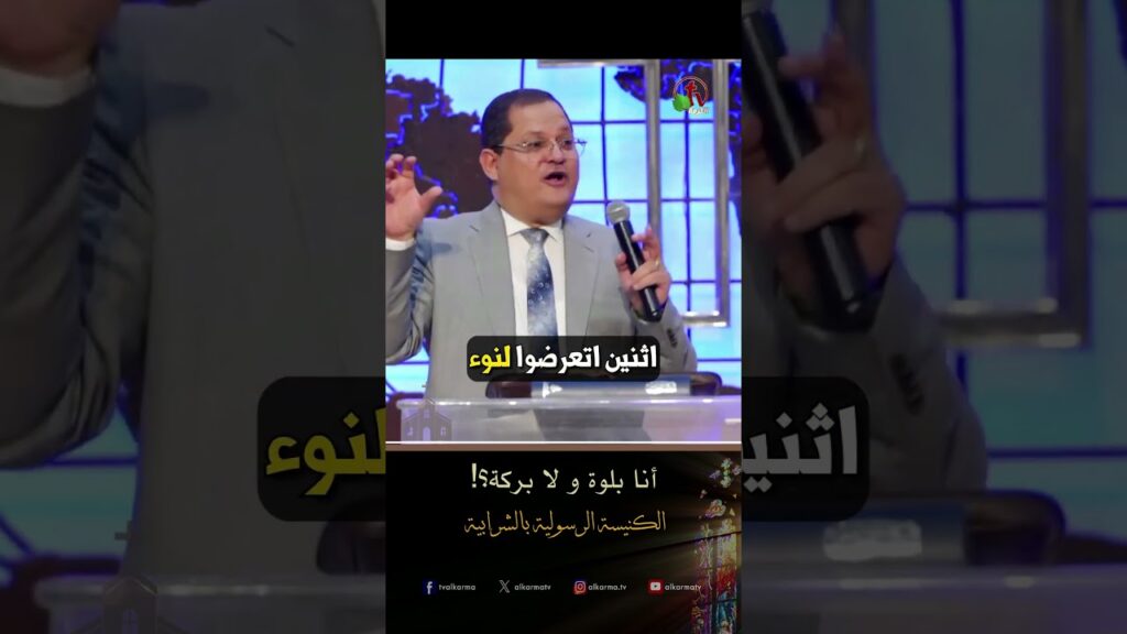 انت بركة ( أنا بلوة و لا بركة ؟ ) - د.ق/ ناشد غالي - الكنيسة الرسولية في الشرابية
