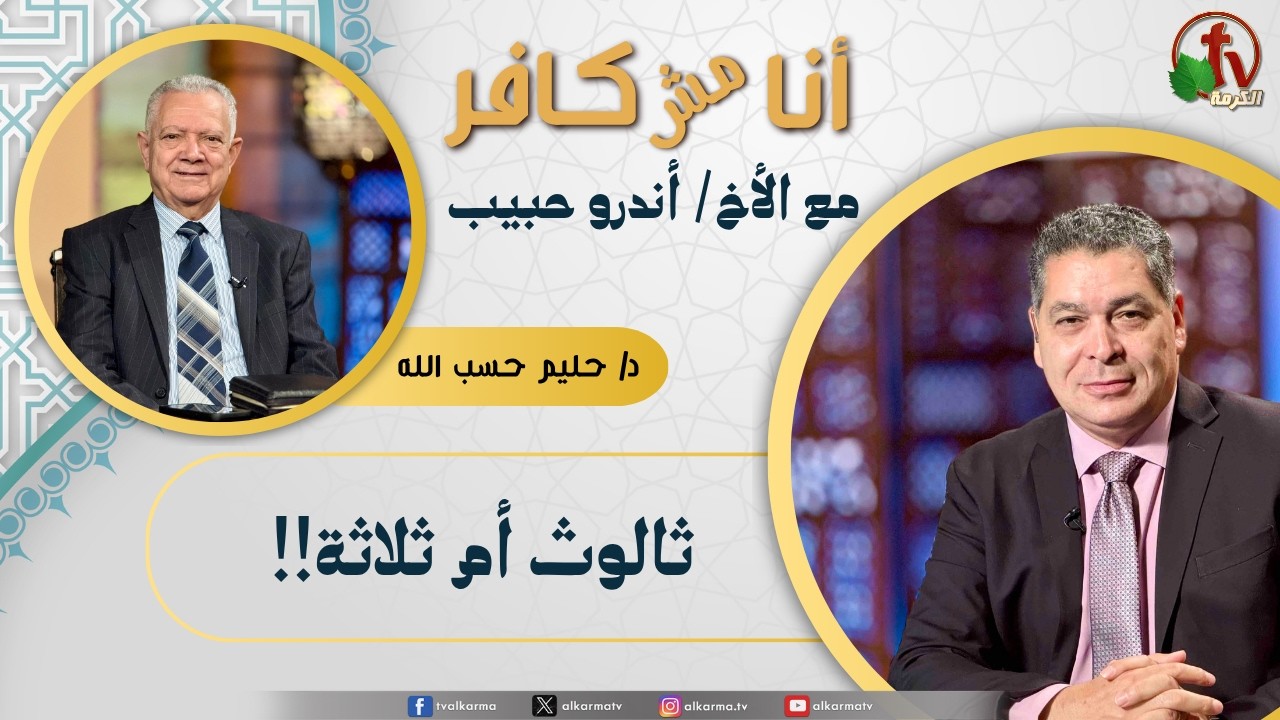 (664) أنا مش كافر,ثالوث أم ثلاثة