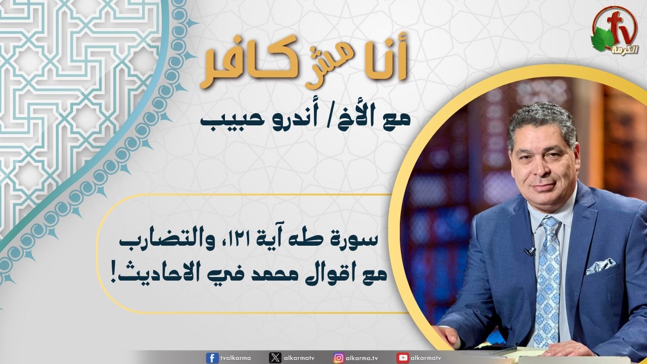 (665) أنا مش كافر, سورة طه آية ١٢١، والتضارب مع اقوال محمد في الاحاديث