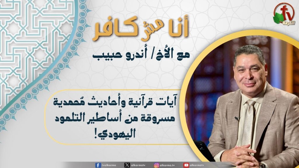 (666) أنا مش كافر, آيات قرآنية وأحاديث محمدية مسروقة من أساطير التلمود اليهودي