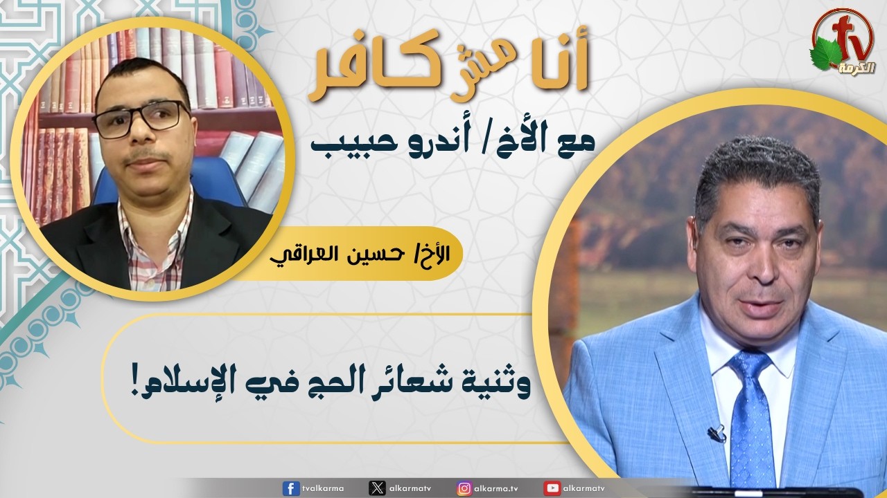 (667) أنا مش كافر,وثنية شعائر الحج في الإسلام