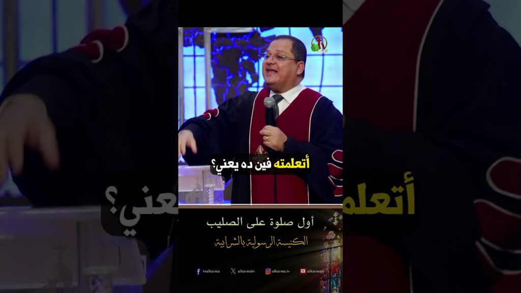 اغفر لهم ( أول صلوة على الصليب ) - د.ق/ ناشد غالي - الكنيسة الرسولية في الشرابية