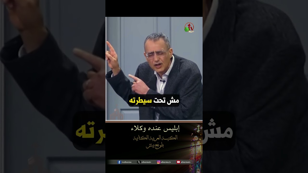 إبليس عنده وكلاء - الدكتور/ أمجد جرجس