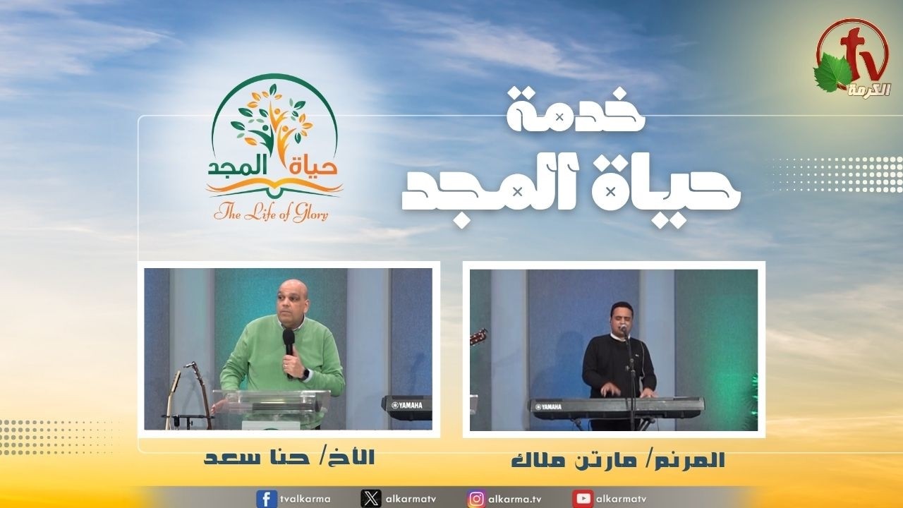 حياة المجد