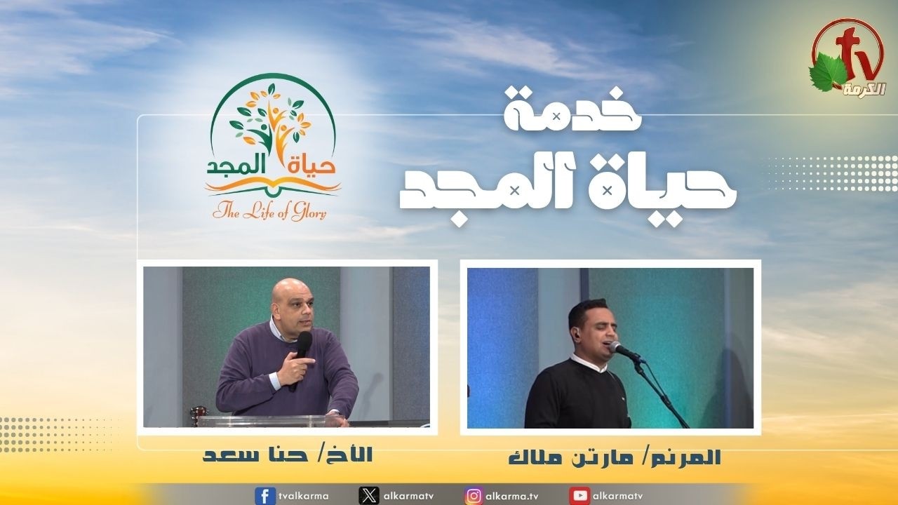 حياة المجد