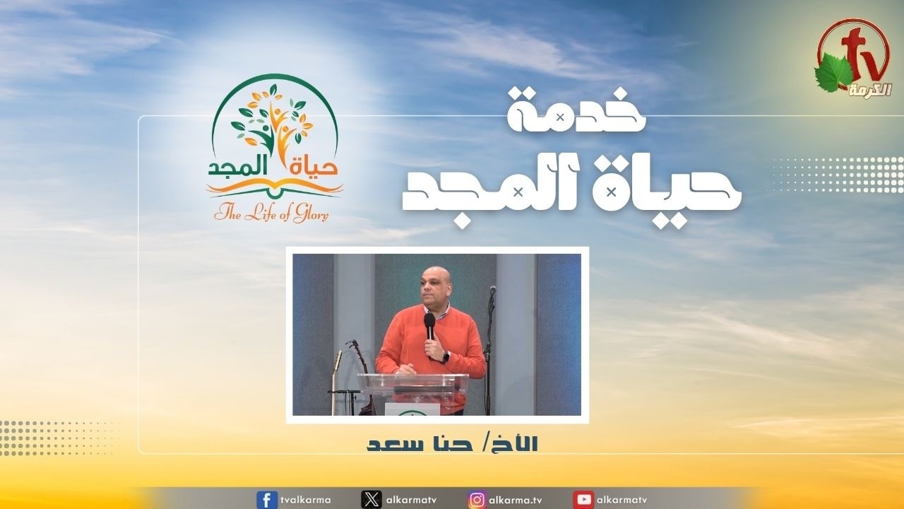 حياة المجد