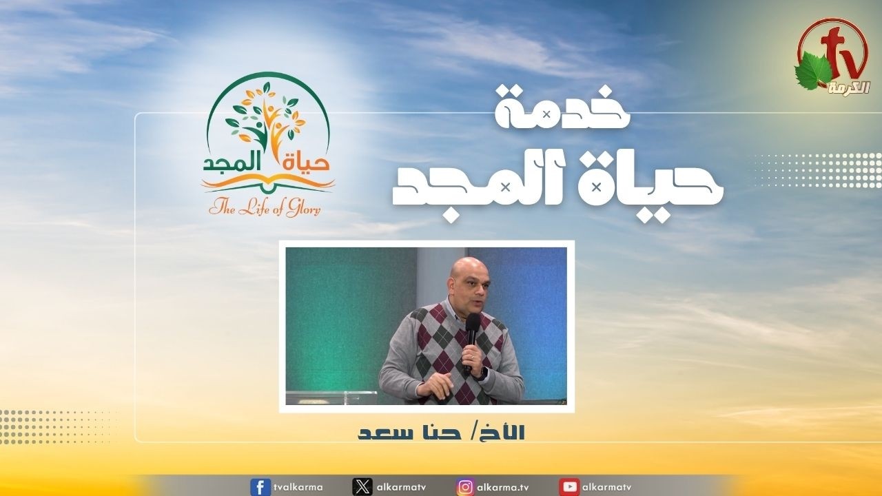 حياة المجد