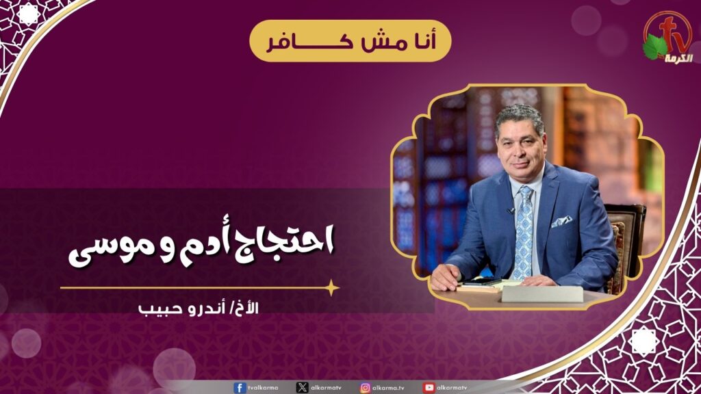 احتجاج أدم وموسى - الأخ/ أندرو حبيب