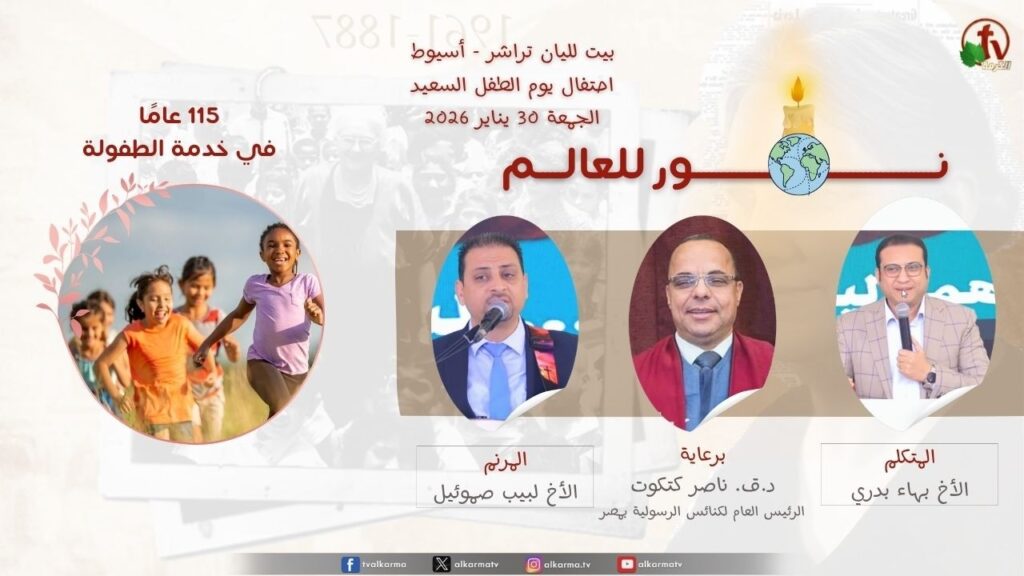 Happy Children's Day Celebration - Lillian Trasher House - Assiut, entitled: Light to the World Thursday, January 30, 2026 || احتفال يوم الطفل السعيد - بيت لليان تراشر - أسيوط - الخميس 30 يناير 2026