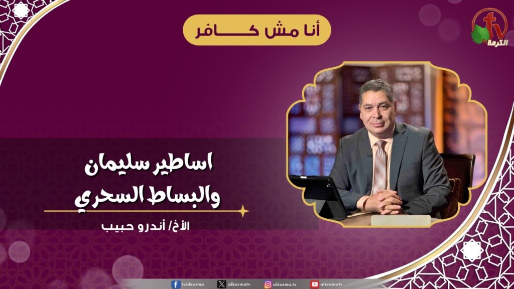 اساطير سليمان والبساط السحري - الأخ/ أندرو حبيب