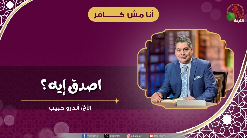 اصدق إيه ؟ - الأخ/ أندرو حبيب