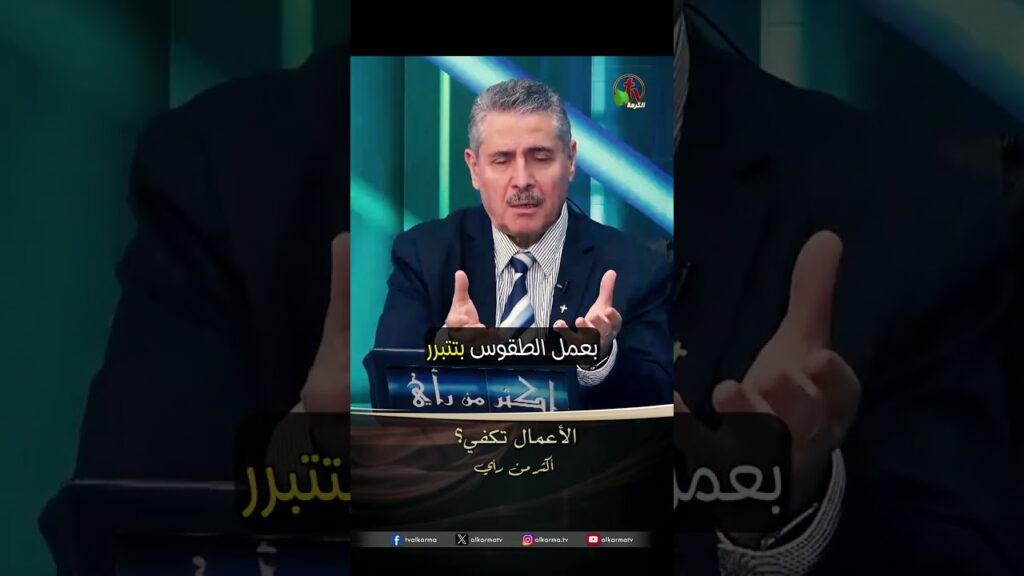 الأعمال تكفي؟ - د.ق/ جون نمور